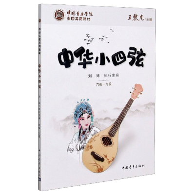 [M]中国音乐学院全国美育教材 中华小四弦 六级-九级-9787515361420