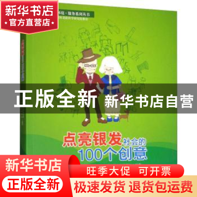 正版 点亮银发社会的100个创意 西南交通大学国际老龄科学研究院