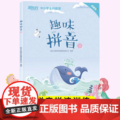 新东方点读书趣味拼音2幼小衔接拼音拼读训练书籍声母韵母整体认读音节练习册 儿童识字书幼儿认字教辅幼儿园学习资料教材