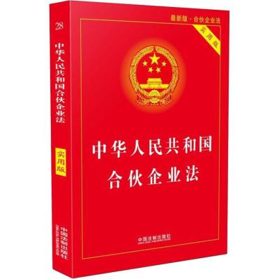 正版新书]中华人民共和国合伙企业法 实用版 最新版·合伙企业法