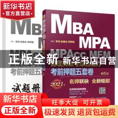 正版 MBA MPA MPAcc MEM管理类联考综合能力考前押题五套卷(第6版