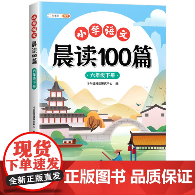 六年级下册晨读美文语文早读小学生阅读课外书晨读100篇晨诵晚读扩句法337晨读法打卡表优美句子积累大全每日一读6年级上同