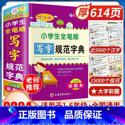 [单本]小学生全笔顺规范字典 [正版]字典小学生全笔顺写字规范字典大全人教版儿童语文幼儿园一年级二年级多功能笔画顺序笔顺