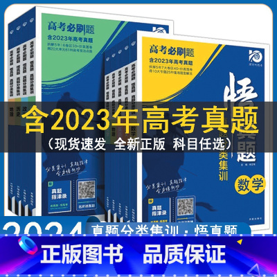 历史 高中通用 [正版]2024高考必刷题悟真题分类集训语文数学英语物理生物政治化学历史地理全套全国通用高三复习资料书高