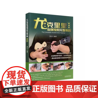 正版 尤克里里指弹独奏完整教程(精编版)扫码看示范视频 刘宗立编著 吉林出版集团9787573128034