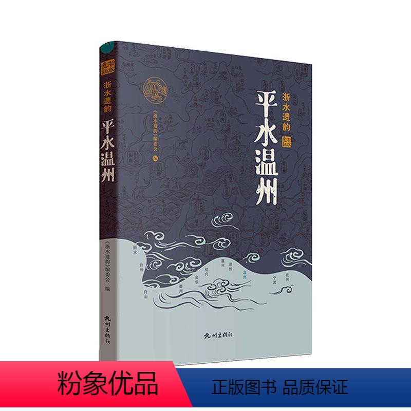 [正版]平水温州 《浙水遗韵》委会 旅游地图书籍