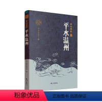 [正版]平水温州 《浙水遗韵》委会 旅游地图书籍