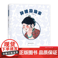 胖嫂回娘家精装绘本图画书虽粗心大意如胖嫂却愈发惹人爱毛毛虫童书馆适合3岁以上正版童书