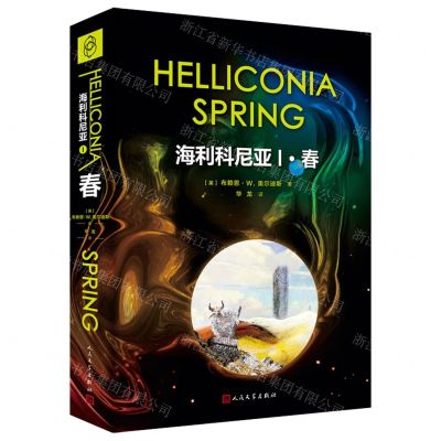 [N]海利科尼亚(Ⅰ春)-9787020160716