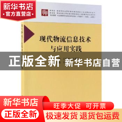 正版 现代物流信息技术与应用实践 白世贞,张鑫瑜 科学出版社 97