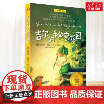 吉尔的秘密花园 夏洛书屋系列 小学生二年级三年级四年级课外书寒暑假阅读7-8-9-10岁新华正版图书知识拓展阅读