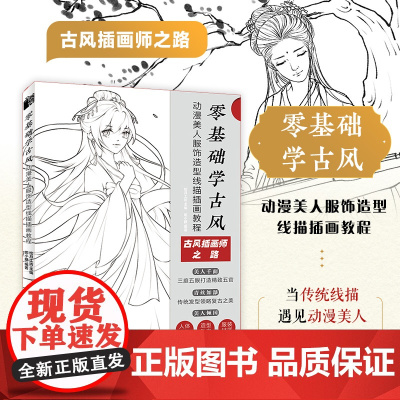 零基础学古风 动漫美人服饰造型线描插画教程 古风漫画人物线描技法动漫绘画教程古风美人线稿技法手绘自学入门素描插画临摹画册
