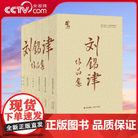 [央视网]刘锡津作品集 全5卷 刘锡津 民族管弦乐卷上中下册 交响乐卷 戏剧音乐卷 歌曲卷 文论卷 民乐团交响乐团 XD