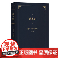 界本论:通向一种元理论 士尔 著 商务印书馆