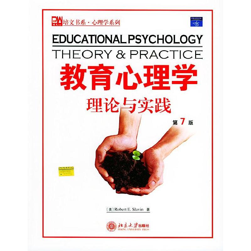 正版新书]教育心理学理论与实践(第7版)(美国)(Slsvin.R.E.)斯莱