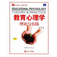 正版新书]教育心理学理论与实践(第7版)(美国)(Slsvin.R.E.)斯莱