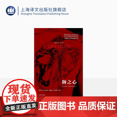 狮之心 布赖恩·帕诺威奇著 孙灿 译 公牛山传奇系列 暴力美学 美国惊险悬疑长篇小说 上海译文出版社 正版