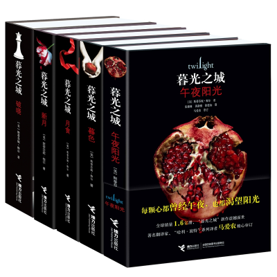 正版新书]暮光之城系列5册 午夜阳光、月食、破晓、暮色、新月 (