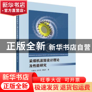 正版 采煤机滚筒设计理论及性能研究 刘送永,杜长龙,高魁东 科