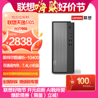 联想(Lenovo)天逸510S 英特尔酷睿十代i5 台式机电脑整机(i5-10400 8G 1T wifi win10)单主机 官方标配