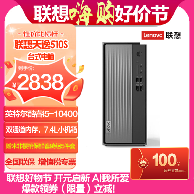 联想(Lenovo)天逸510S 英特尔酷睿十代i5 台式机电脑整机(i5-10400 8G 1T wifi win10)单主机 官方标配