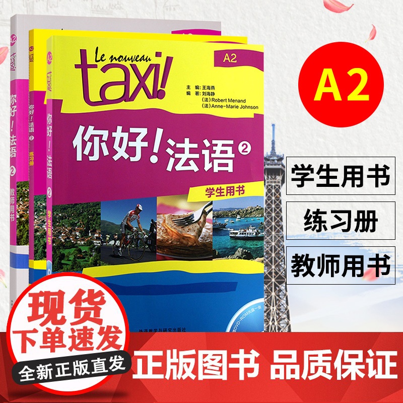 Taxi你好法语2 学生用书+教师用书+练习册 大学法语自学辅导教材学习法语初级考试全攻略欧标A2级 四级核心词汇零基础
