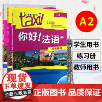 Taxi你好法语2 学生用书+教师用书+练习册 大学法语自学辅导教材学习法语初级考试全攻略欧标A2级 四级核心词汇零基础
