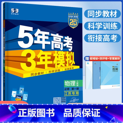 5年高考3年模拟 高中物理 必修一[人教版] 高中一年级 [正版]2025五年高考三年模拟高中物理必修一第一册人教版五三