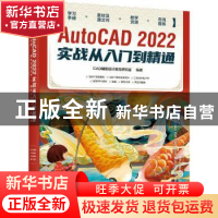 正版 AutoCAD 2022实战从入门到精通 CAD辅助设计教育研究室编著