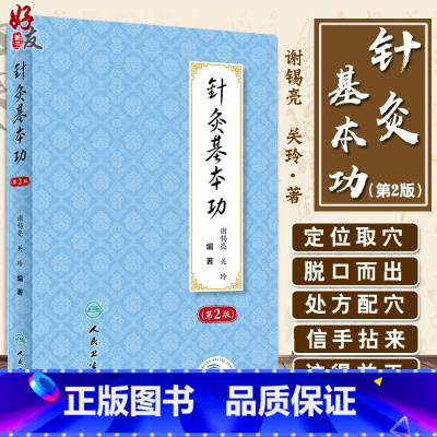 [正版] 针灸基本功 第2版第二版 师承经历和教学 临床实践经验 中医 谢锡亮 关玲 编著 针灸疗法 人民卫生