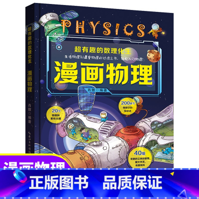 [单本]超有趣的漫画物理 [正版]全套4册超有趣的数理化生 漫画物理数学化学生物 硬壳儿童版科学启蒙书轻松学数理化原来这