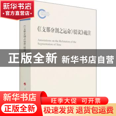 正版 支那分割之运命驳议疏注 李继华等著 人民出版社 9787010229
