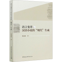 音像语言变革与汉语小说的"现代"生成陈迪强