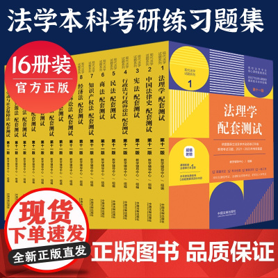 当当正版 法理学民法刑法练习题集刑事诉讼法经济法国际私法商法民事诉讼法配套测试 第十一版 法考辅导