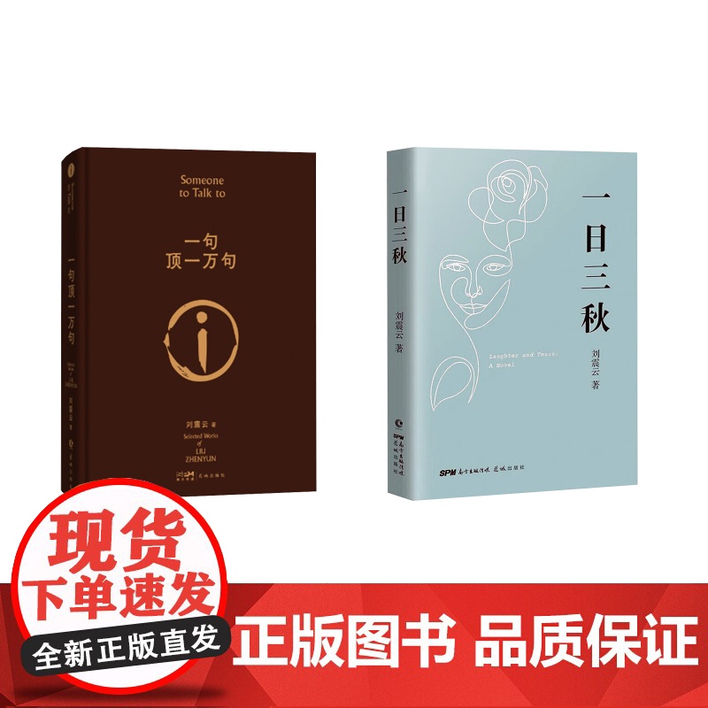 刘震云2册 一日三秋+一句顶一万句 刘震云 著 中国现当代文学 文学 花城出版社