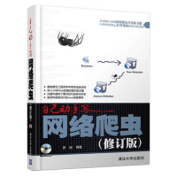 音像自己动手写网络爬虫罗刚 罗刚