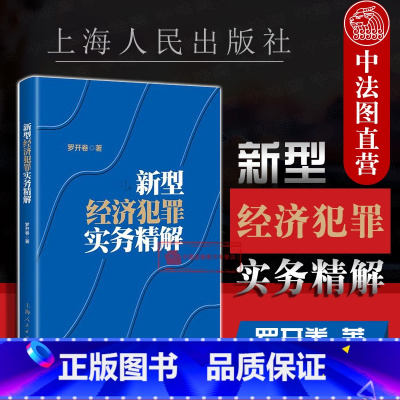 [正版] 新型经济犯罪实务精解 罗开卷 危害食品安全犯罪实务 金融犯罪实务侵犯知识产权犯罪实务烟草犯罪实务 非法集资犯