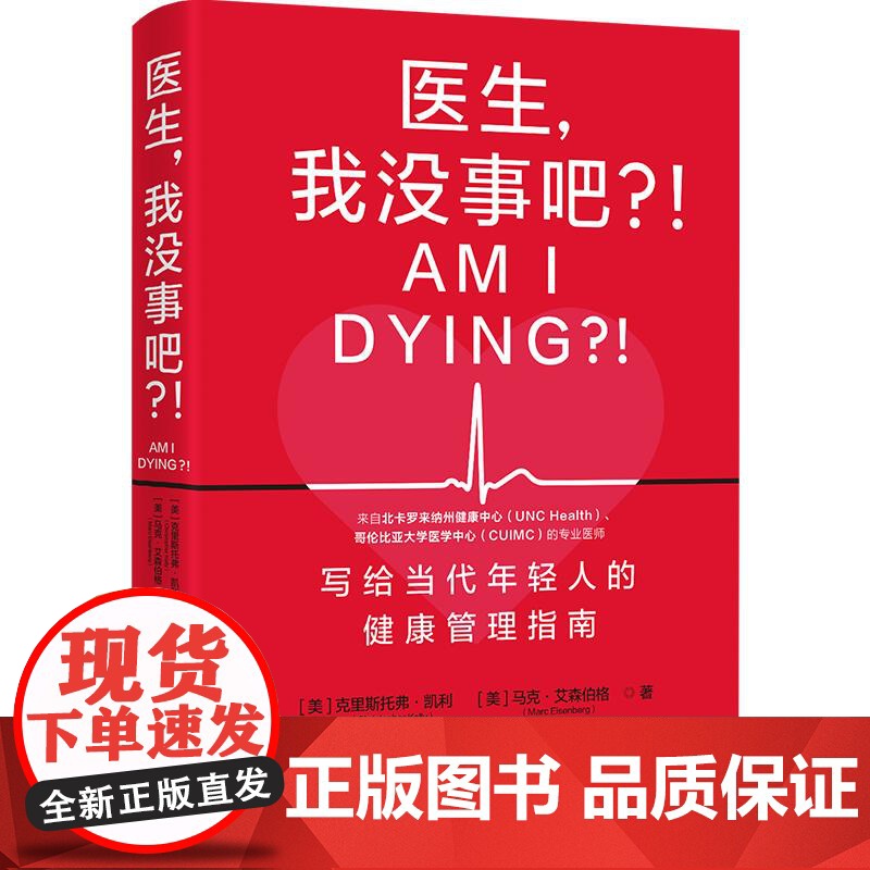 医生,我没事吧?! [美]克里斯托弗·凯利 马克·艾森伯格著 专业医师给当代年轻人的健康管理指南快速评估自我健康书籍
