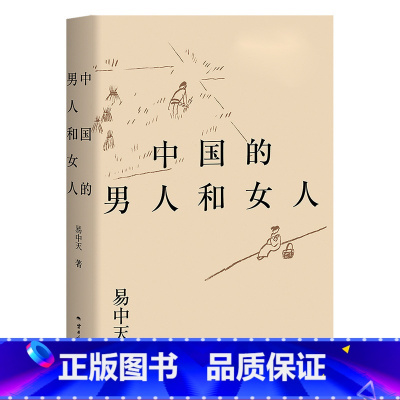 中国的男人和女人 [正版]中国的男人和女人 易中天读懂中国系列 2024修订版 探讨性别角色 展现不同时代的中国男女风貌