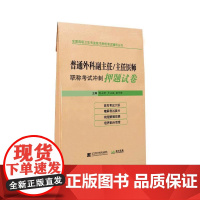 普通外科副主任/主任医师职称考试冲刺押题试卷