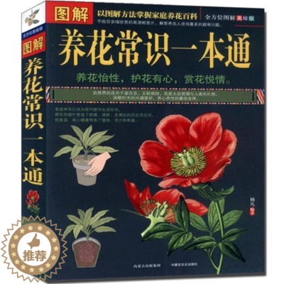 [醉染正版] 图解养花常识一本通 养花入门指导手册 家庭花卉种植书籍 花卉养殖 养花百科 栽培管理 嫁接 养花知识