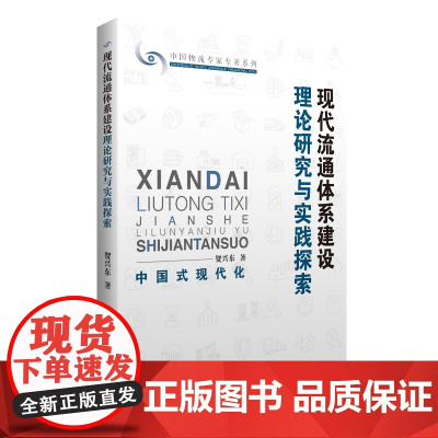现代流通体系建设理论研究与实践探索