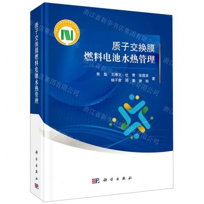 [N]质子交换膜燃料电池水热管理(精)-9787030650863