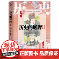 历史的底牌2 57个历史悬案,80余历史人物,近百幅插图,破解99%的人都不知道的 何忆 台海出版社 正版书籍