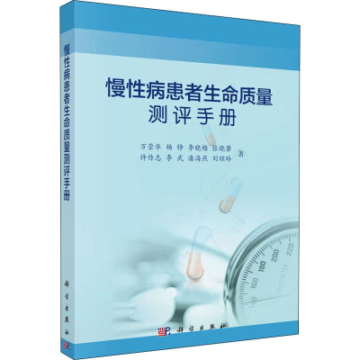 醉染图书慢病患者生命质量测评手册9787030629319
