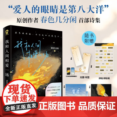 我和人间相爱一场 爱人的眼睛是第八大洋作者春色几分闲著诗歌散文现代文学浪漫诗集正版君不见焦野绿