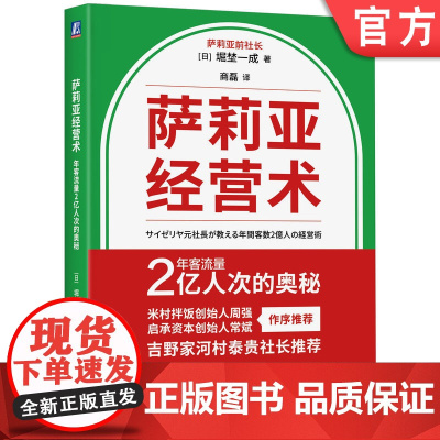 正版 萨莉亚经营术:年客流量2亿人次的奥秘 堀埜一成 萨莉亚原社长 前社长全面揭秘萨莉亚经营 萨莉亚 经营 扩张 餐