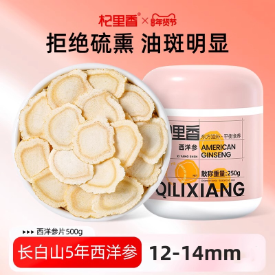 250g 西洋参12-14mm切片含片长白山产非人参中大片长白山西洋参片花旗参大片软支西洋参切片官方旗舰店