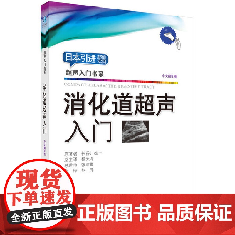 消化道超声入门 医学 科学出版社 正版书籍