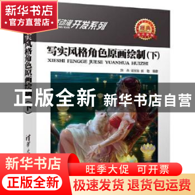 正版 写实风格角色原画绘制:下 涂杰,谌宝业,张敬编著 清华大